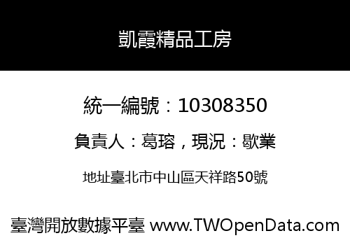 凱霞精品工房