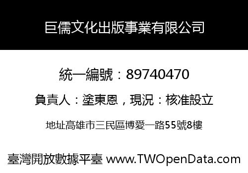 巨儒文化出版事業有限公司