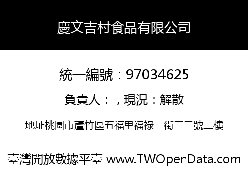 慶文吉村食品有限公司