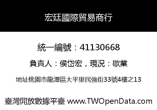 宏廷國際貿易商行