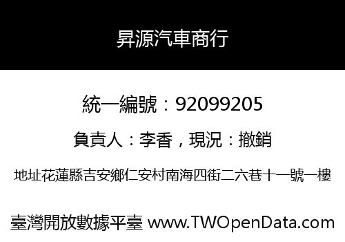 昇源汽車商行
