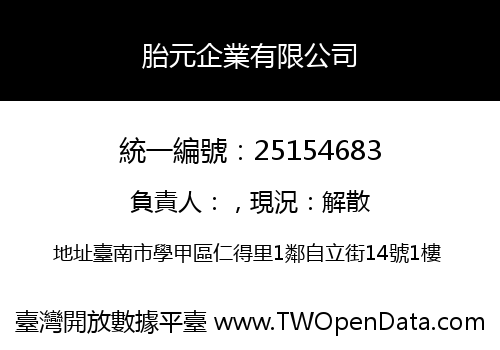 胎元企業有限公司