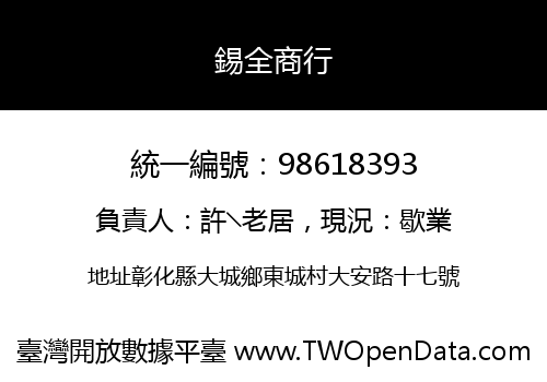 錫全商行