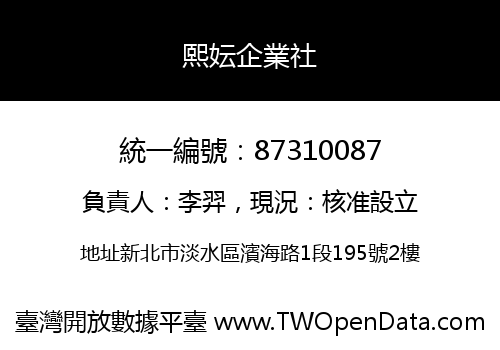 熙妘企業社