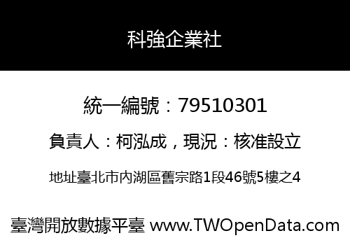 科強企業社