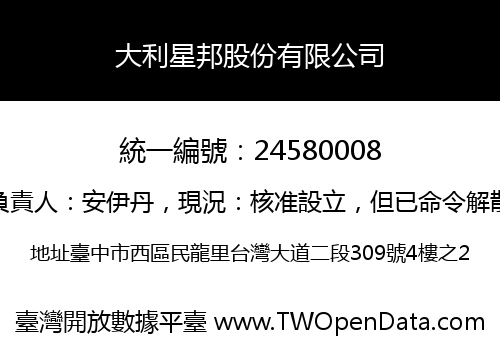 大利星邦股份有限公司