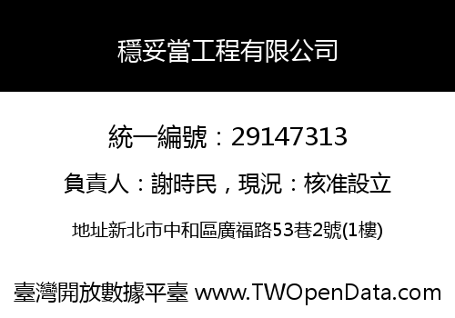 穩妥當工程有限公司