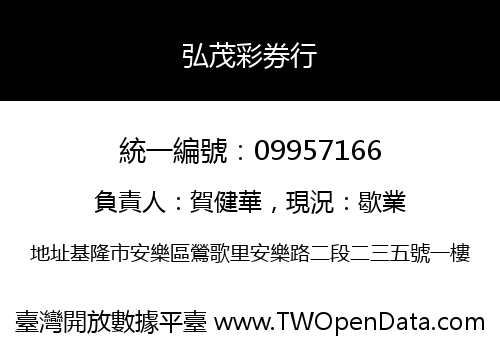 弘茂彩券行