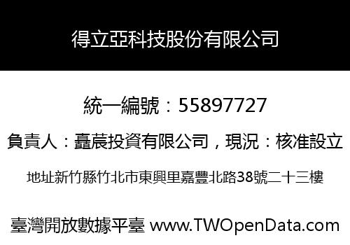 得立亞科技股份有限公司