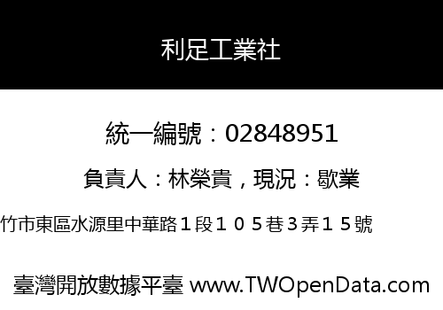利足工業社