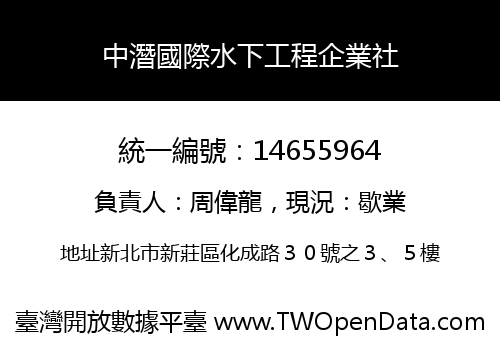 中潛國際水下工程企業社