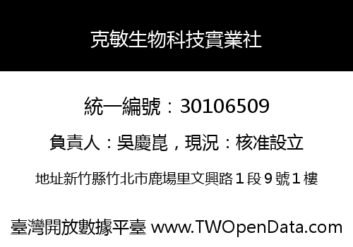 克敏生物科技實業社