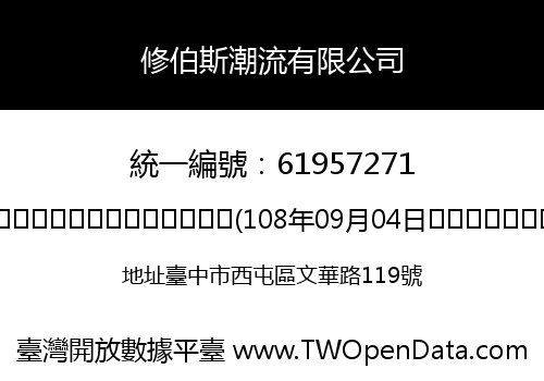 修伯斯潮流有限公司