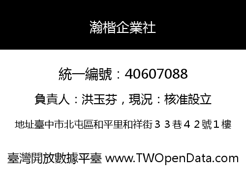 瀚楷企業社