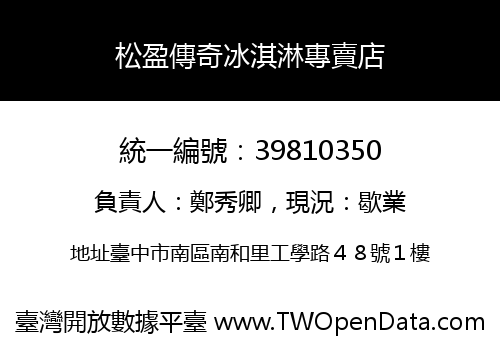 松盈傳奇冰淇淋專賣店