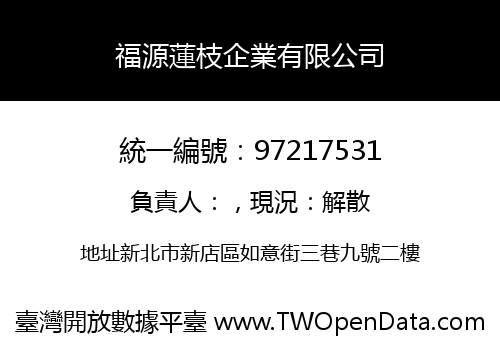 福源蓮枝企業有限公司