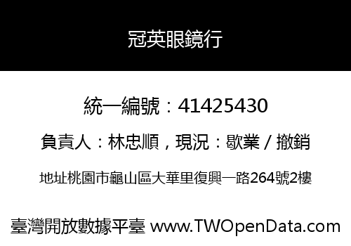冠英眼鏡行