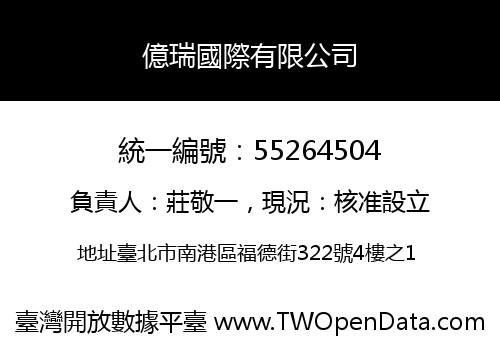 億瑞國際有限公司