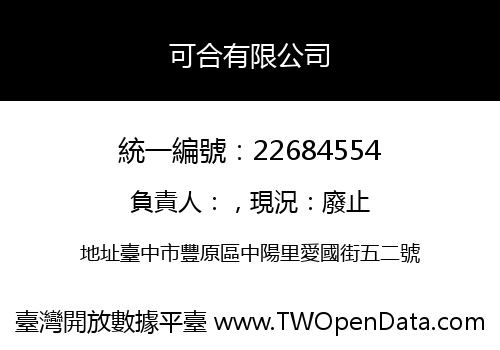 可合有限公司