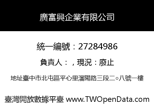廣富興企業有限公司