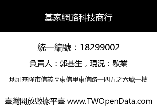 基家網路科技商行