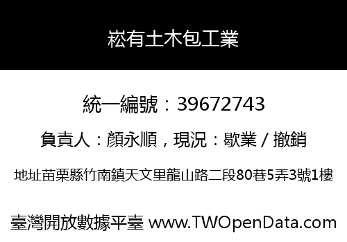 崧有土木包工業