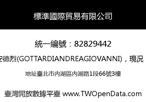 標準國際貿易有限公司