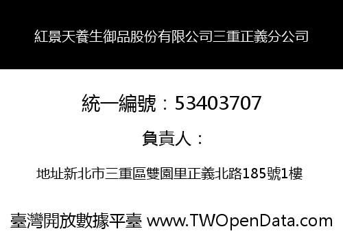 紅景天養生御品股份有限公司三重正義分公司