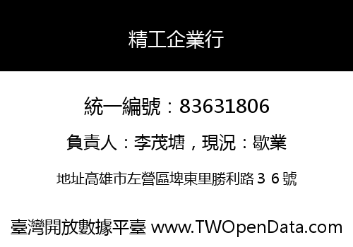 精工企業行