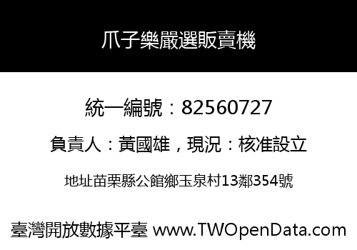 爪子樂嚴選販賣機