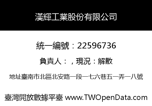 漢輝工業股份有限公司