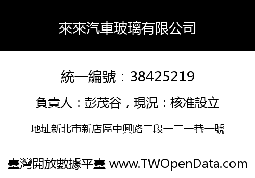 來來汽車玻璃有限公司