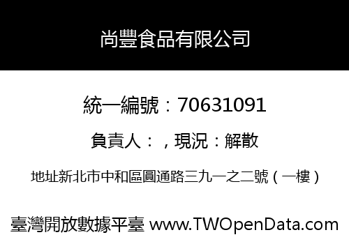 尚豐食品有限公司