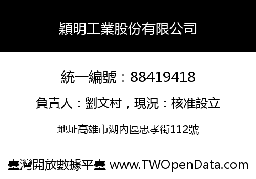穎明工業股份有限公司