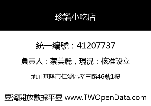 珍讚小吃店