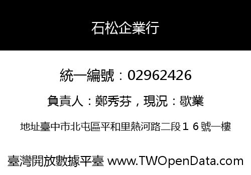 石松企業行