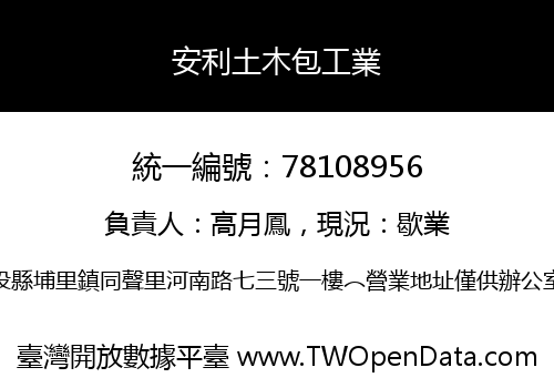 安利土木包工業