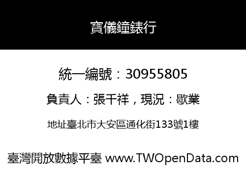 寶儀鐘錶行