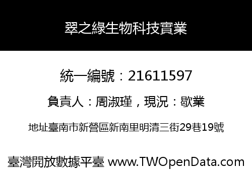 翠之綠生物科技實業