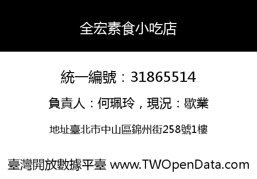 全宏素食小吃店