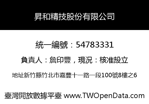 昇和精技股份有限公司