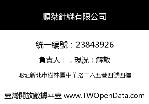 順桀針織有限公司
