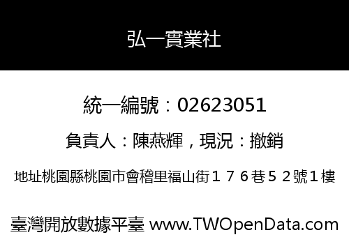 弘一實業社