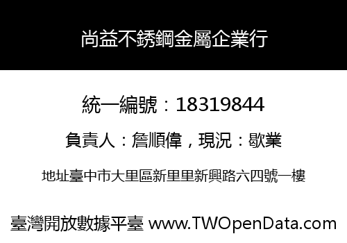 尚益不銹鋼金屬企業行