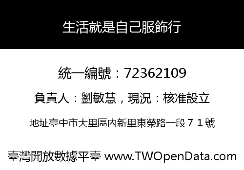 生活就是自己服飾行