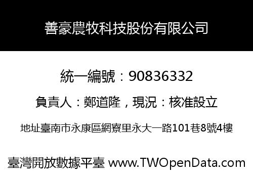 善豪農牧科技股份有限公司
