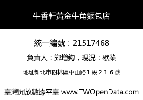 牛香軒黃金牛角麵包店