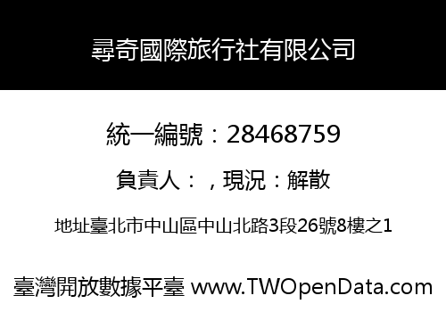 尋奇國際旅行社有限公司