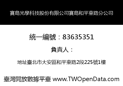 寶島光學科技股份有限公司寶島和平東路分公司