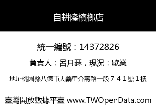 自耕隆檳榔店